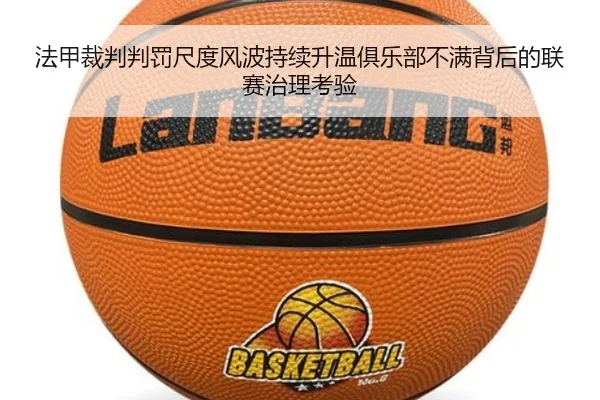 法甲裁判判罚尺度风波持续升温俱乐部不满背后的联赛治理考验